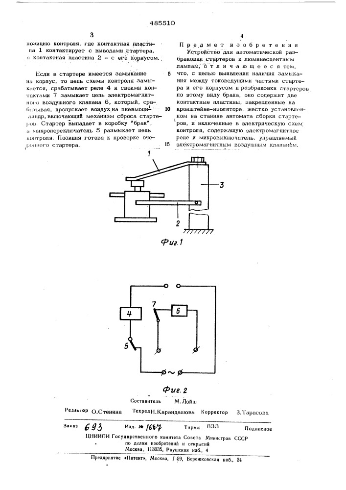 Устройство для автоматической разбраковки стартера (патент 485510)