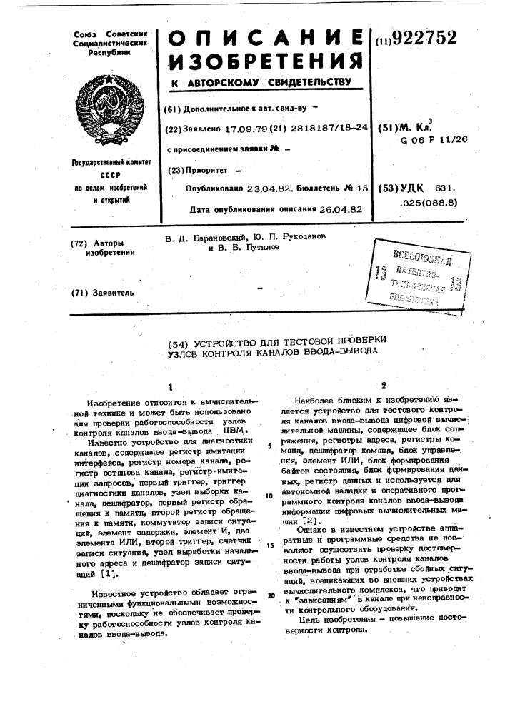 Устройство для тестовой проверки узлов контроля каналов ввода-вывода (патент 922752)