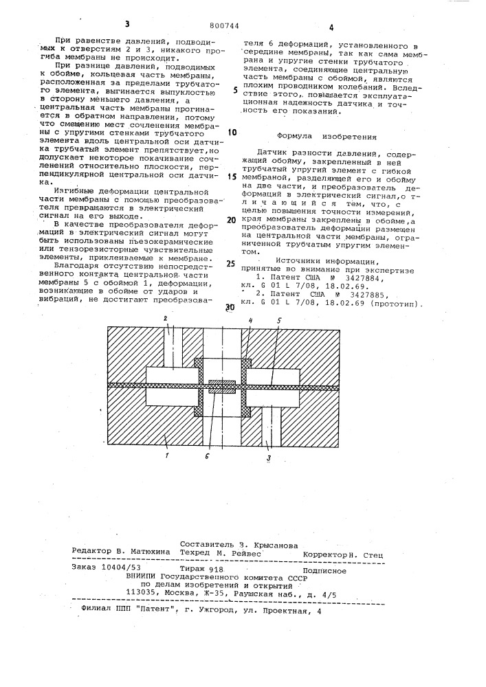 Датчик разности давлений (патент 800744)