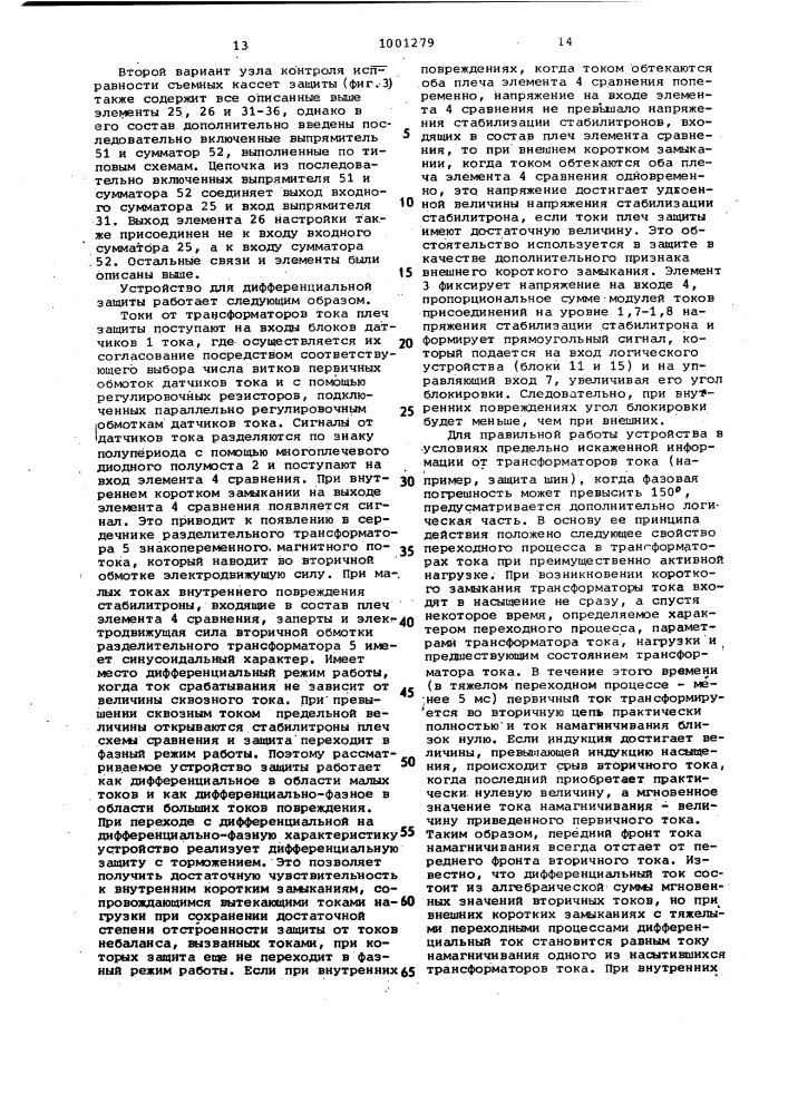 Устройство для дифференциальной защиты и узел контроля исправности съемных кассет защиты (патент 1001279)