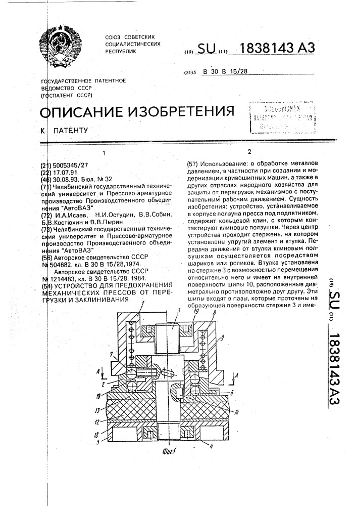 Устройство для предохранения механических прессов от перегрузки и заклинивания (патент 1838143)