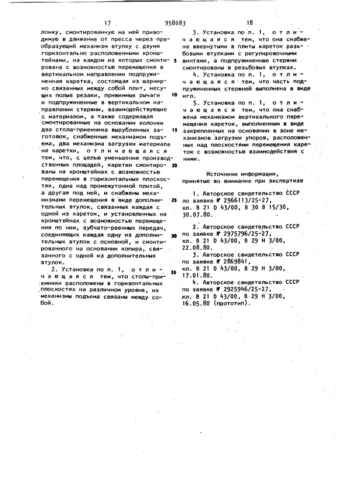 Установка кривовязюка для вырубки заготовок из плоского материала (патент 958083)