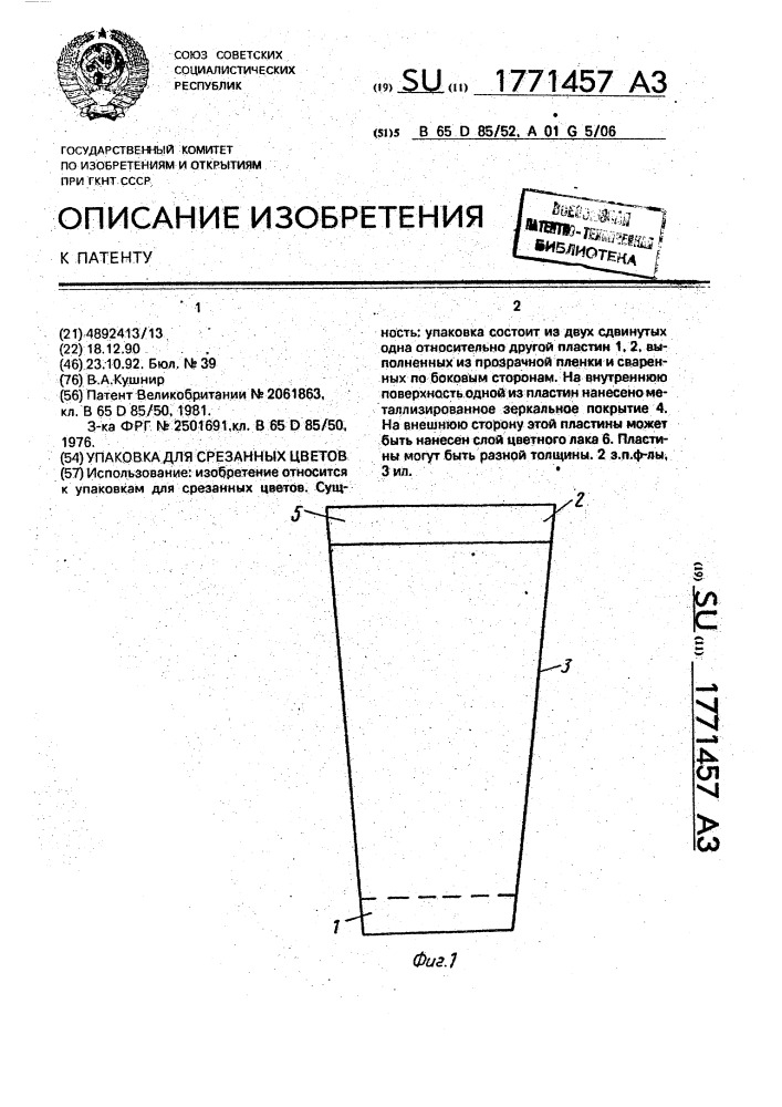 Упаковка для срезанных цветов (патент 1771457)