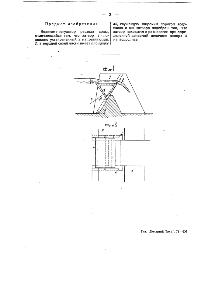 Водослив-регулятор расхода воды (патент 50086)