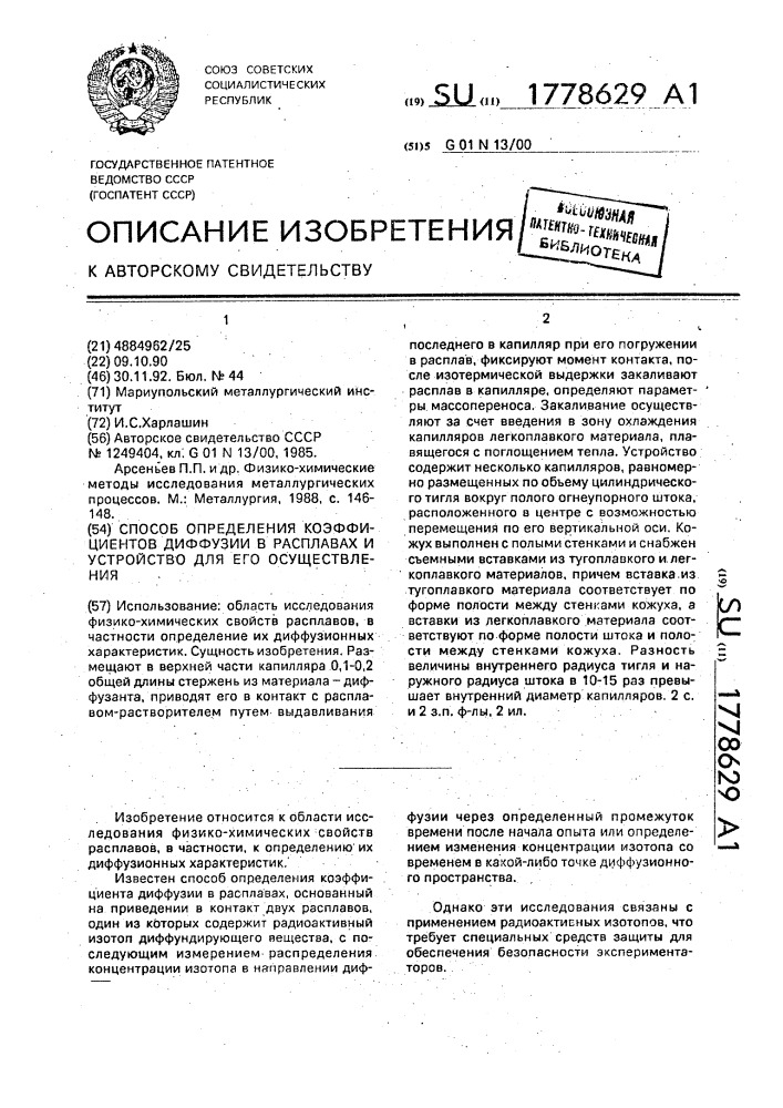 Способ определения коэффициентов диффузии в расплавах и устройство для его осуществления (патент 1778629)