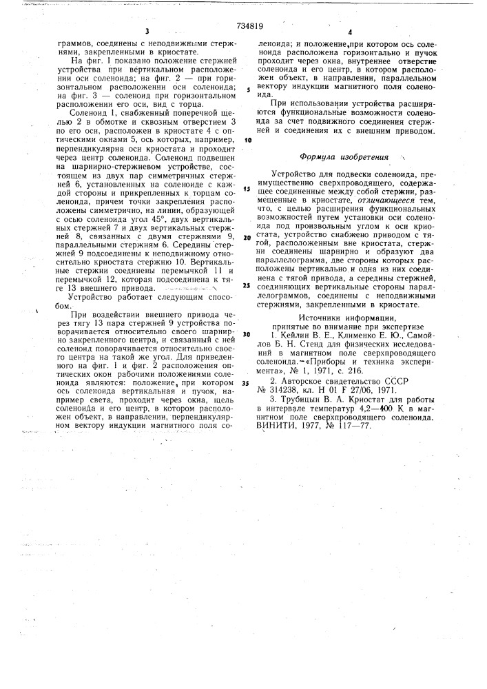 Устройство для подвески соленоида (патент 734819)