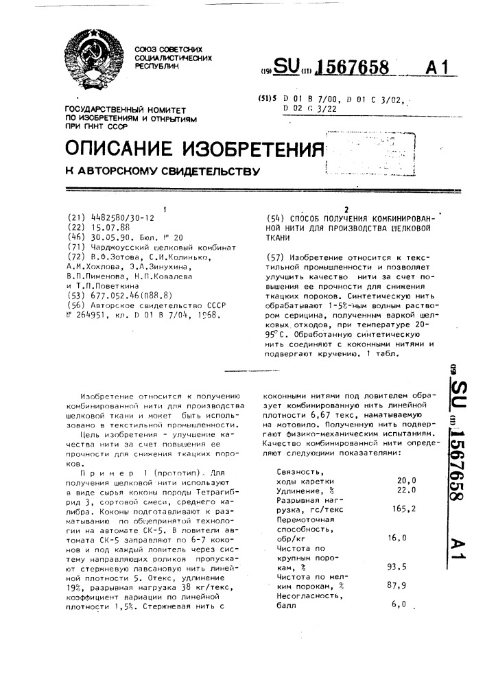 Способ получения комбинированной нити для производства шелковой ткани (патент 1567658)