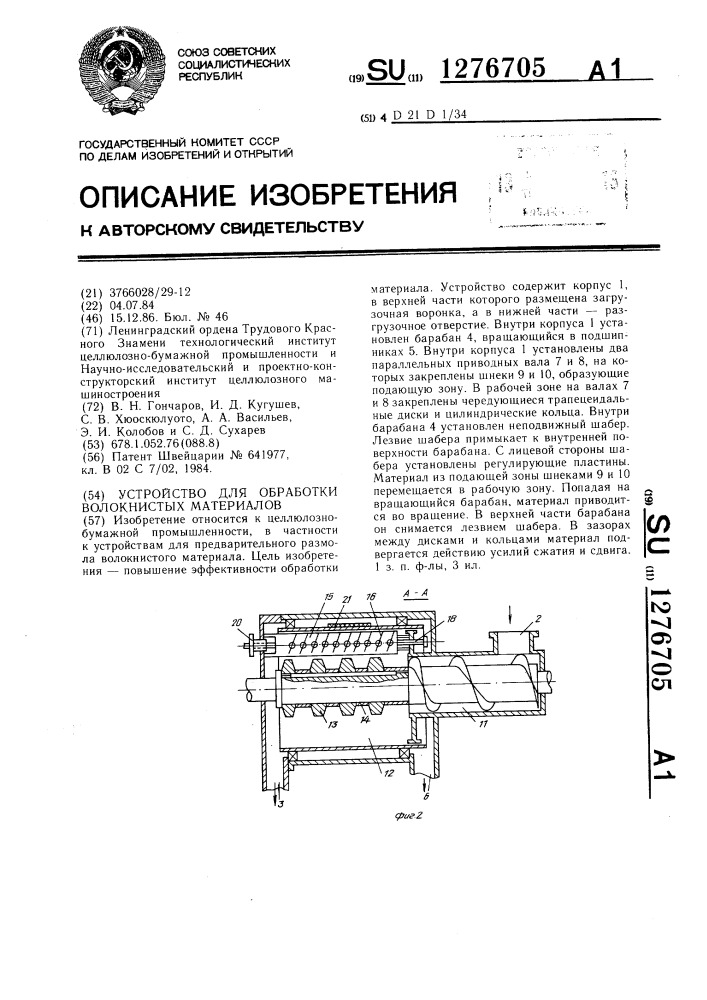 Устройство для обработки волокнистых материалов (патент 1276705)