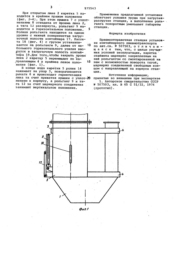 Приемоотправочная станция установки контейнерного пневмотранспорта (патент 975543)