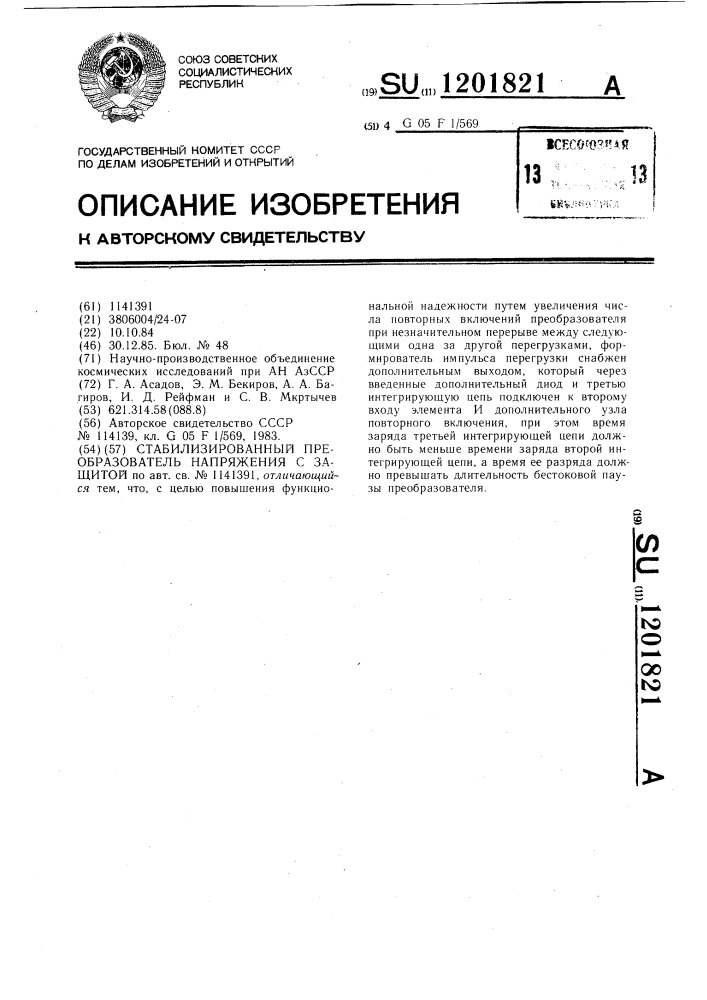 Стабилизированный преобразователь напряжения с защитой (патент 1201821)