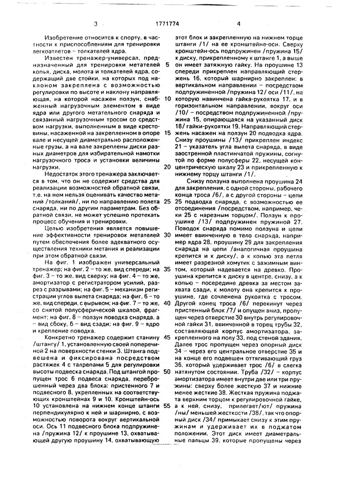 Тренажер для метателей (патент 1771774)