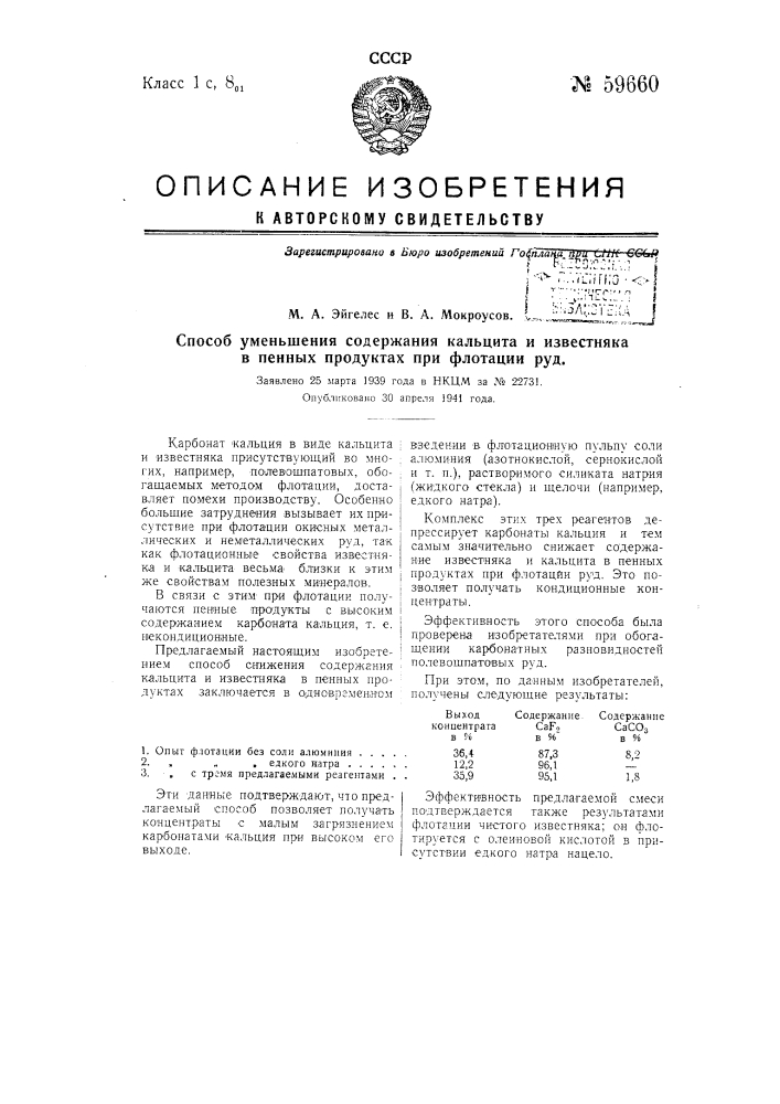 Способ уменьшения содержания кальцита и известняка в пенных продуктах при флотации руд (патент 59660)