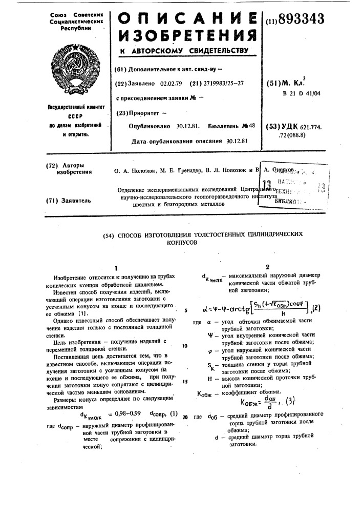 Способ изготовления толстостенных цилиндрических корпусов (патент 893343)