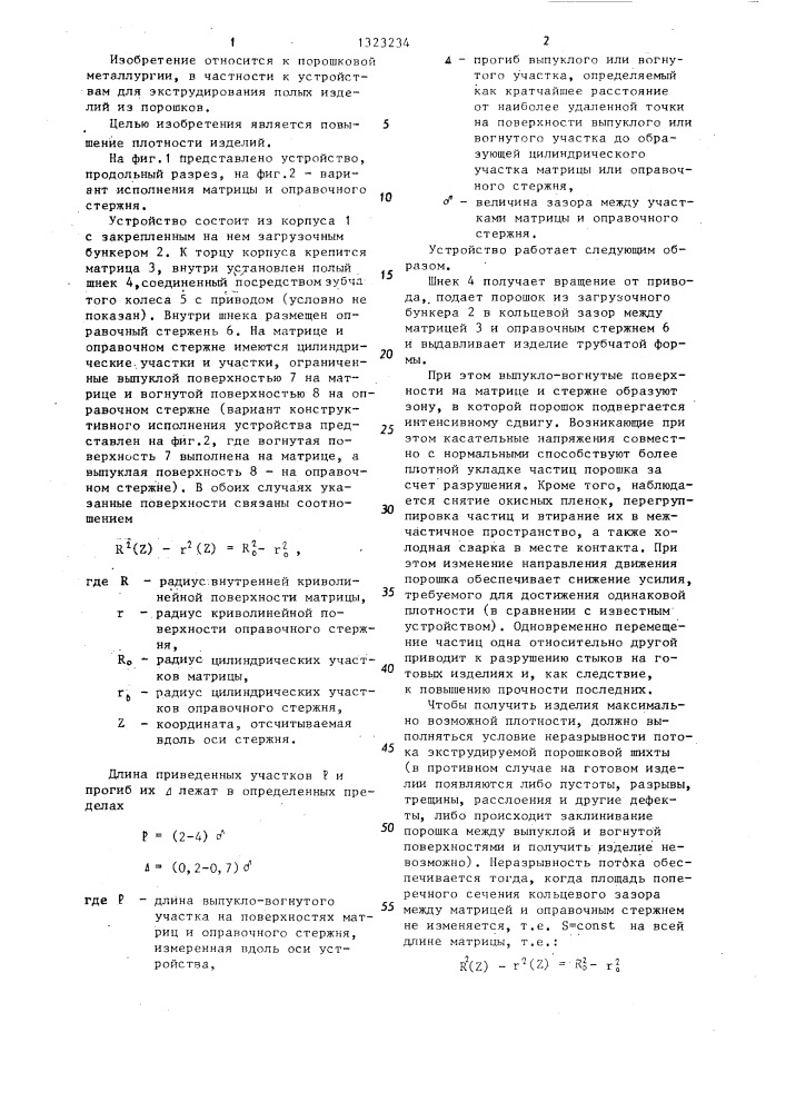 Устройство для экструдирования полых изделий из порошка (патент 1323234)