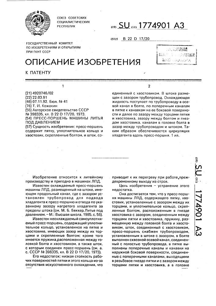 Пресс-поршень машины литья под давлением (патент 1774901)