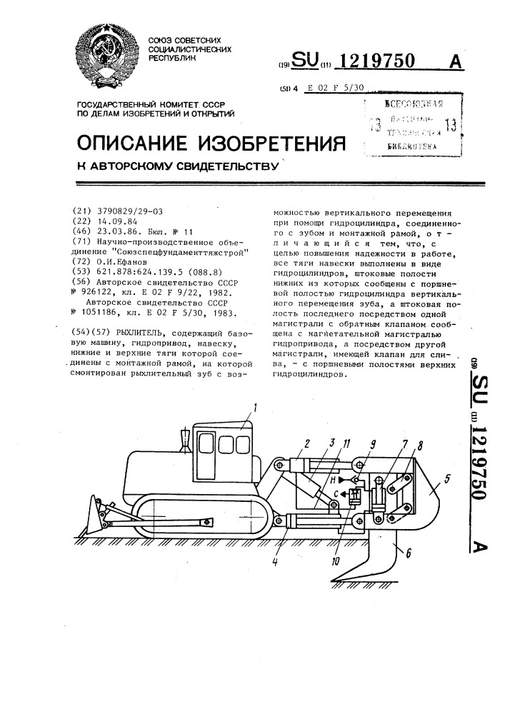 Рыхлитель (патент 1219750)