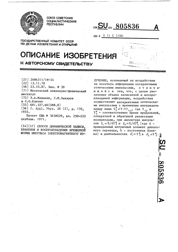 Способ динамической записи,хранения и воспроизведения временной формы импульса электромагнитного излучения (патент 805836)