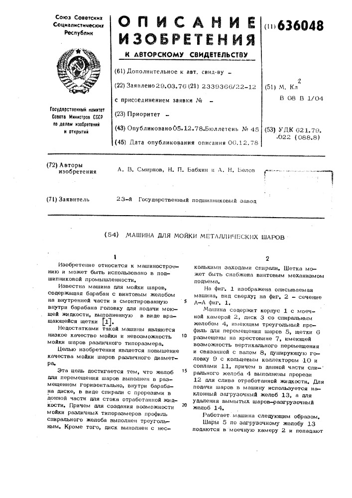 Машина для мойки металлических шаров (патент 636048)