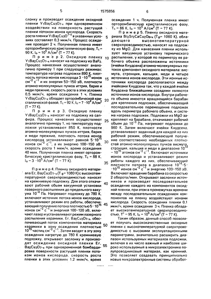 Способ получения пленок сверхпроводящих оксидных материалов (патент 1575856)