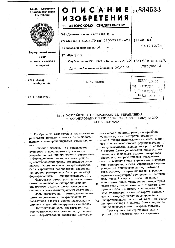 Устройство синхронизации,управленияи формирования развертки электронно- лучевого осциллографа (патент 834533)