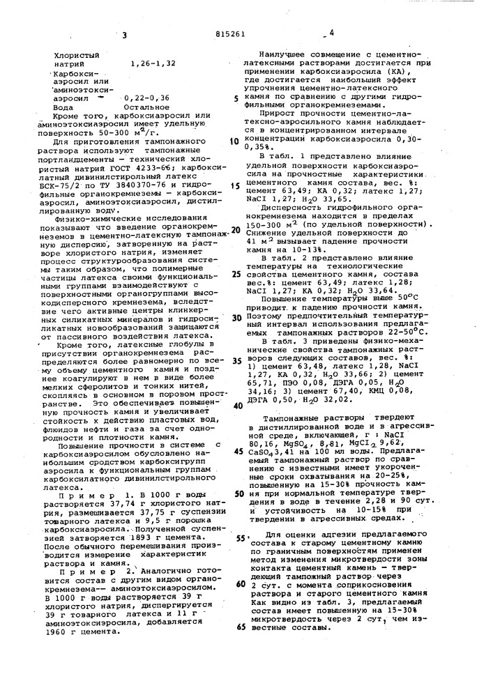 Тампонажный раствор (патент 815261)
