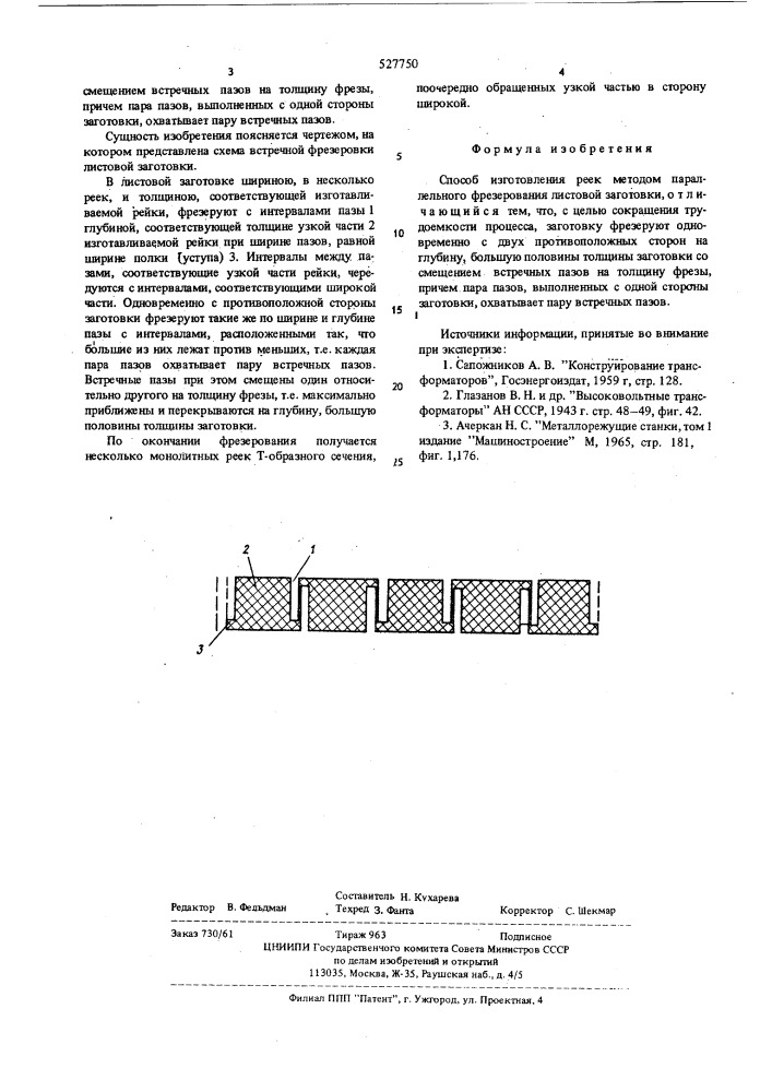 Способ изготовления реек (патент 527750)