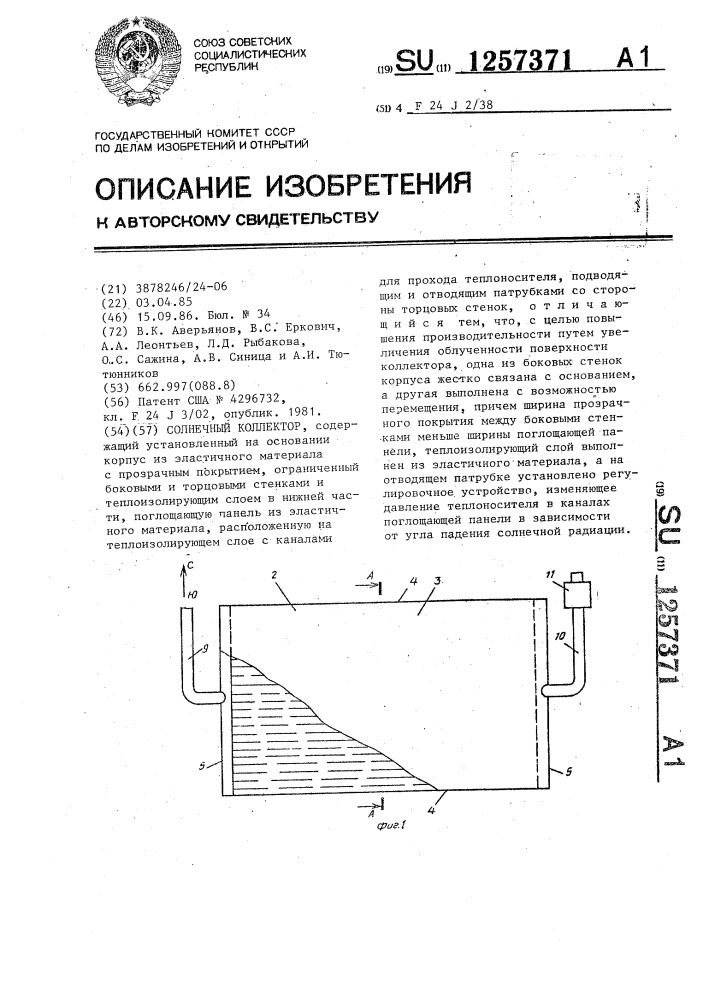 Солнечный коллектор (патент 1257371)
