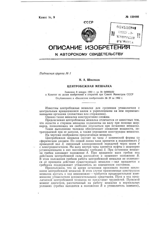 Центробежная мешалка (патент 150446)