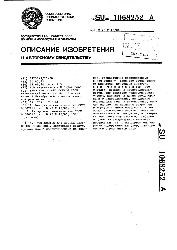 Устройство для сборки резьбовых соединений (патент 1068252)