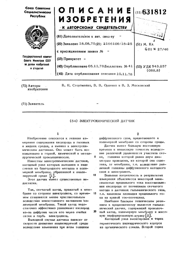 Электрохимический датчик (патент 631812)