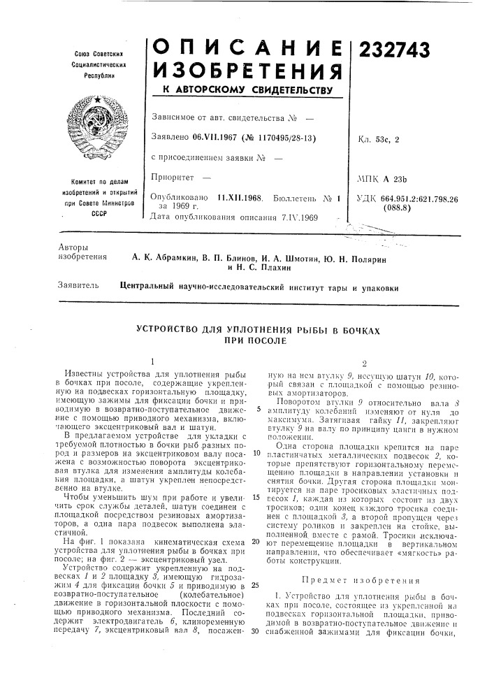 Устройство для уплотнения pbjbbi в бочках при посоле (патент 232743)