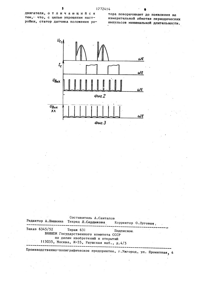 Вентильный электродвигатель и способ его настройки (патент 1272414)