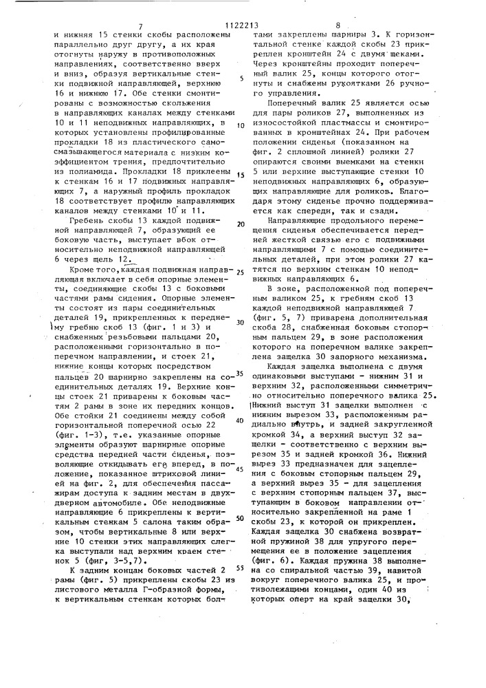 Опорно-направляющее устройство для регулируемого сиденья автомобиля (патент 1122213)