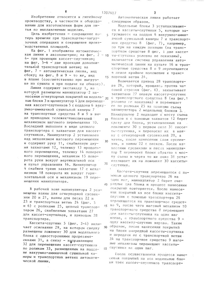 Автоматическая линия для изготовления многослойных оболочковых форм по выплавляемым моделям (патент 1207627)
