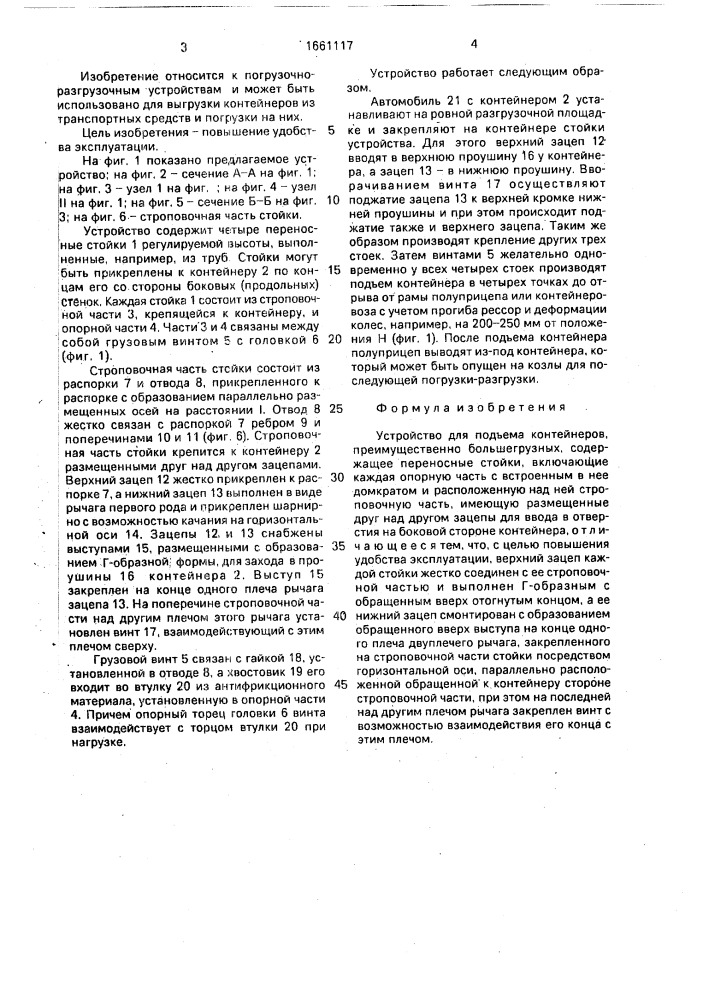 Устройство для подъема контейнеров (патент 1661117)