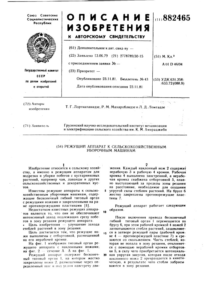 Режущий аппарат к сельскохозяйственным уборочным машинам (патент 882465)