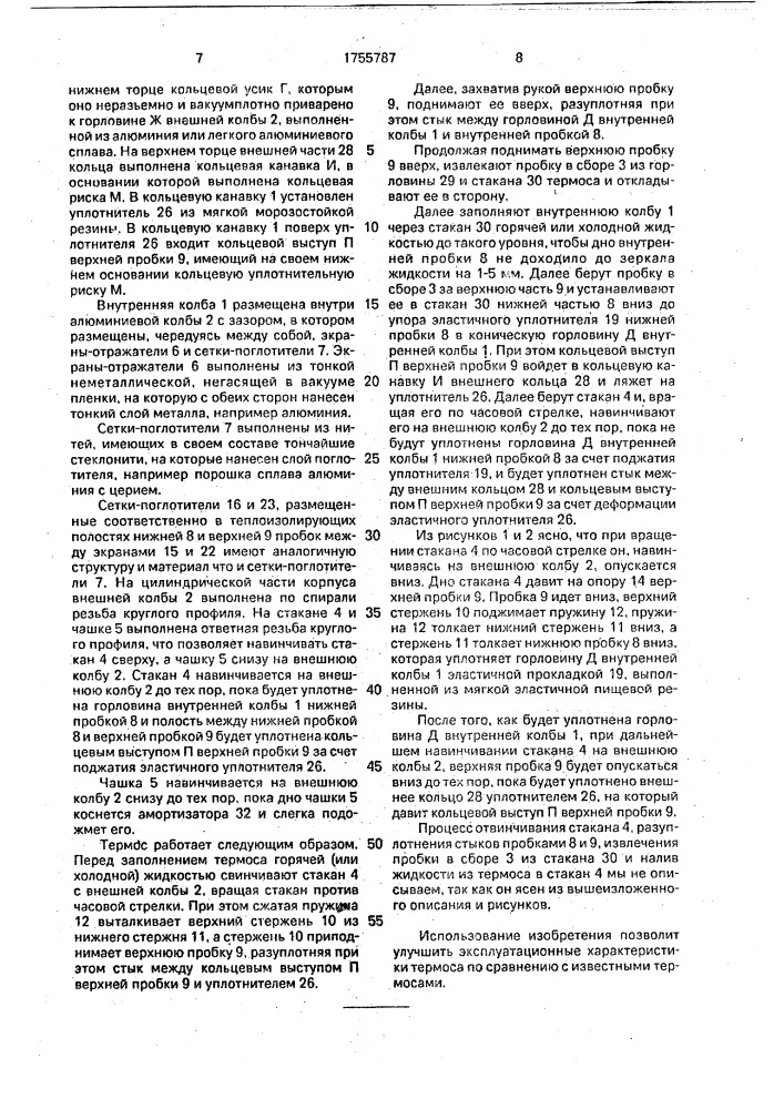Термос (патент 1755787)