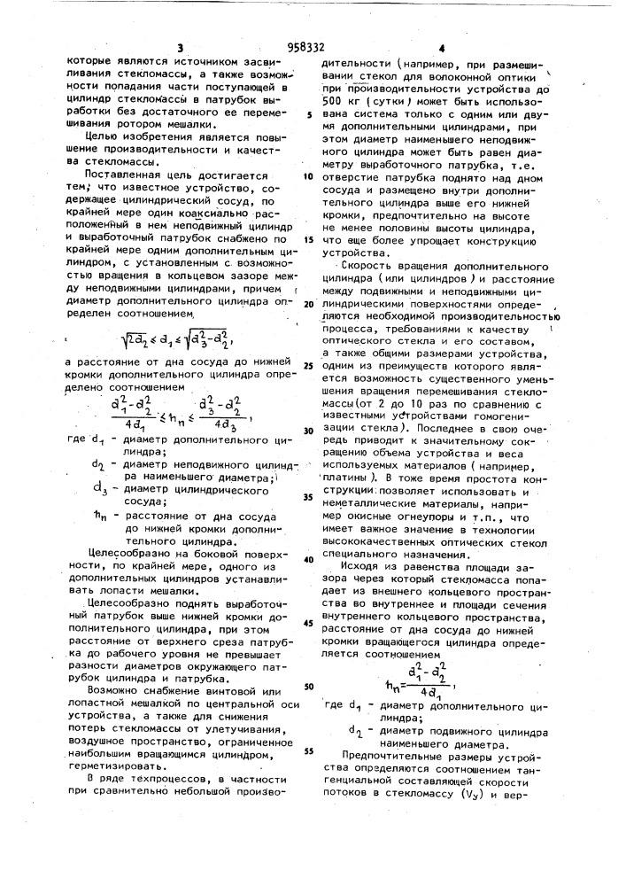 Устройство для гомогенизации стекломассы (патент 958332)