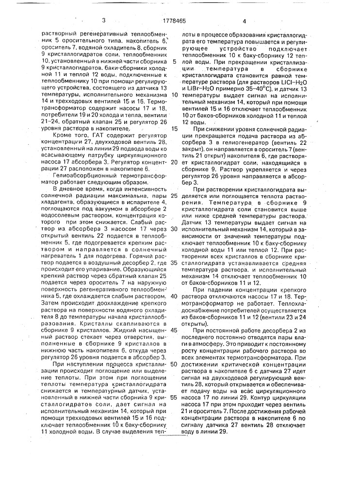 Гелиоабсорбционный термотрансформатор (патент 1778465)