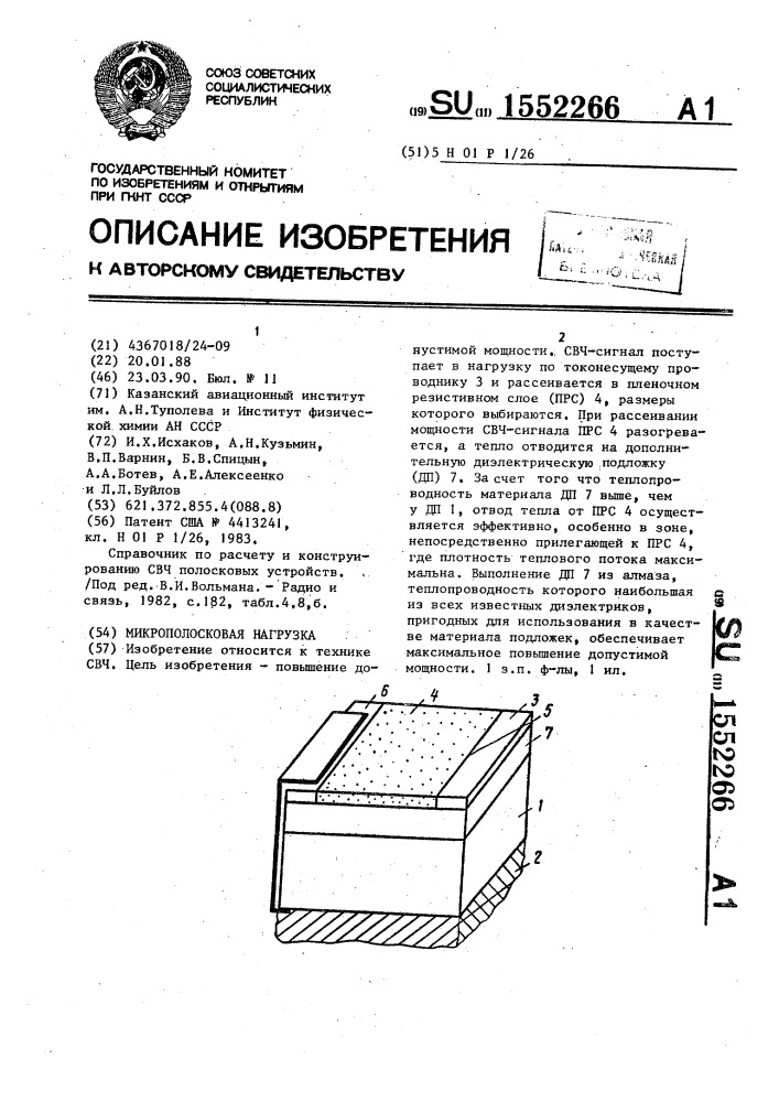 Микрополосковая нагрузка (патент 1552266)