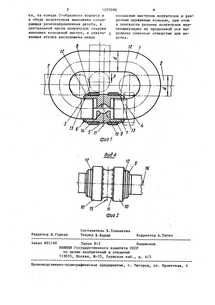 Соединительное звено (патент 1295086)