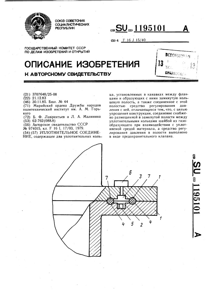 Уплотнительное соединение (патент 1195101)