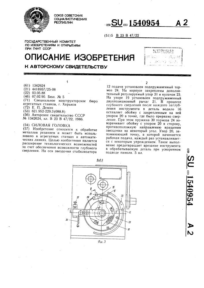 Силовая головка (патент 1540954)