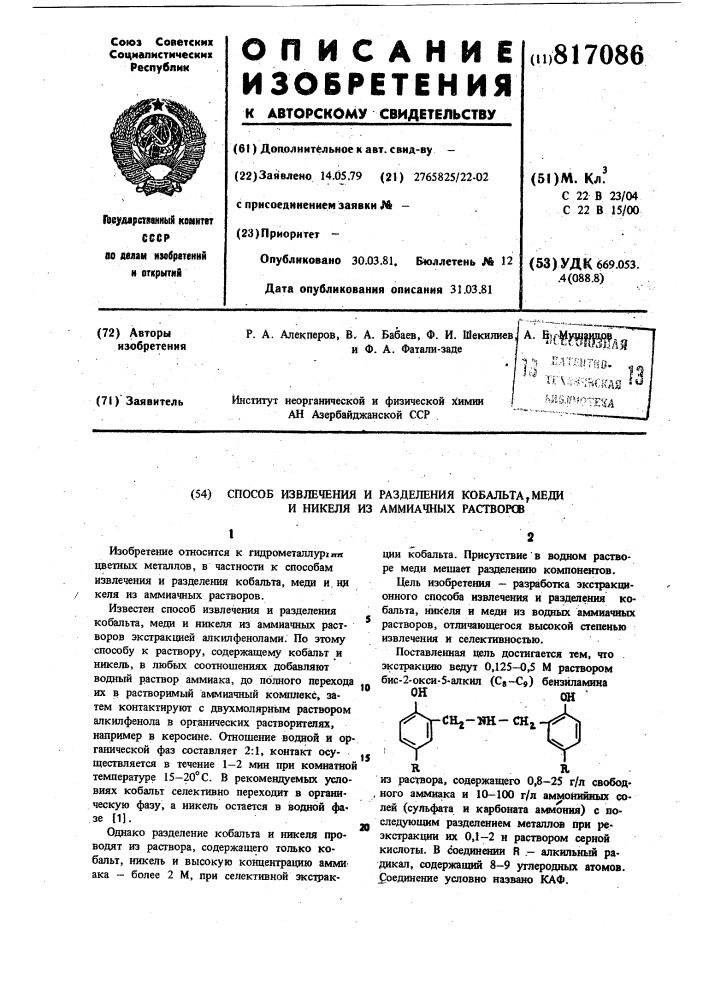 Способ извлечения и разделениякобальта,меди и никеля из аммиачныхрастворов (патент 817086)