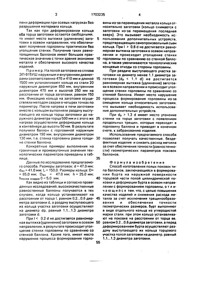 Способ изготовления полых поковок типа баллонов (патент 1703235)