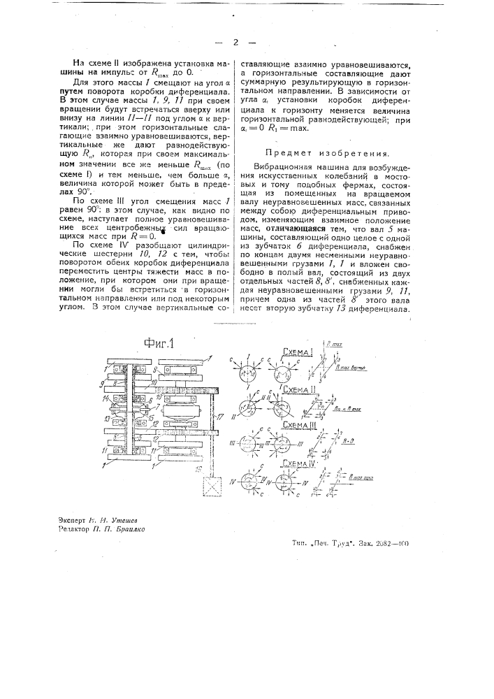 Вибрационная машина для возбуждения искусственных колебаний и т.п. (патент 39430)
