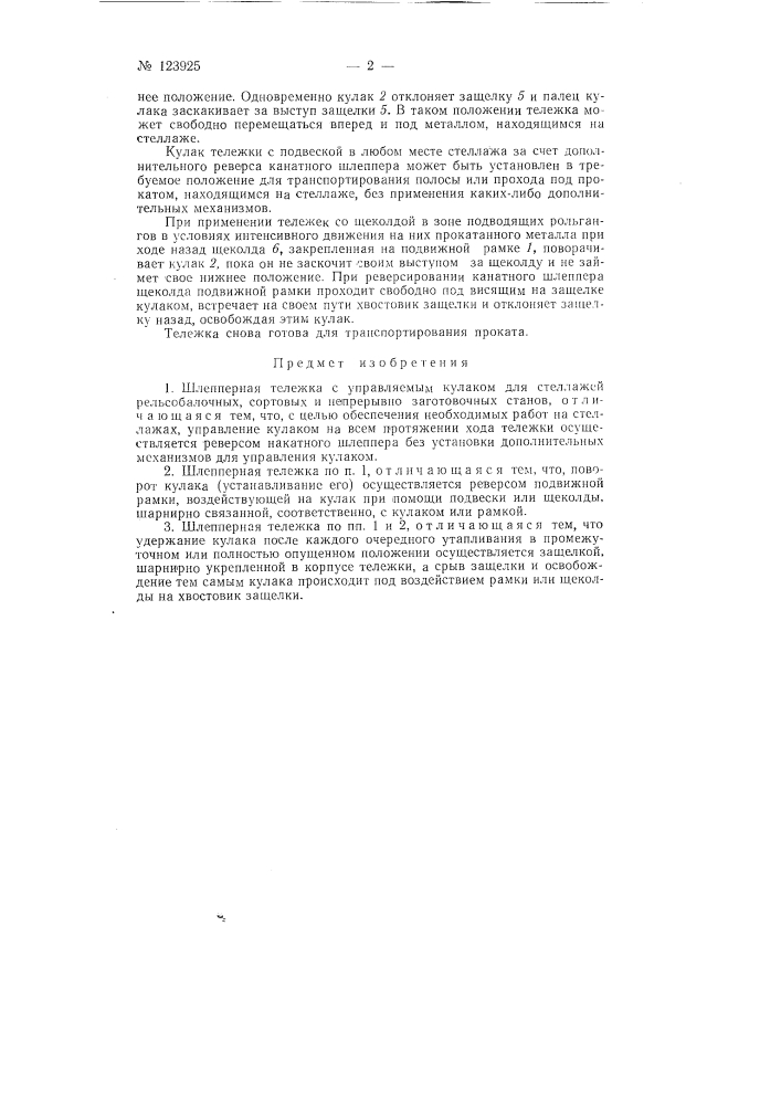 Шлепперная тележка с управляемым кулаком (патент 123925)