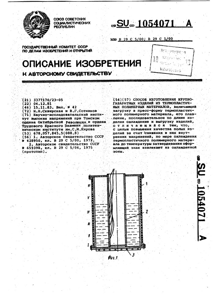 Способ изготовления крупногабаритных изделий из термопластичных полимерных материалов (патент 1054071)