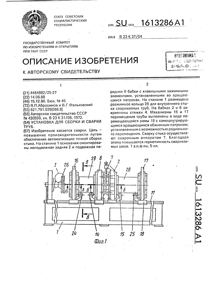 Установка для сборки и сварки труб (патент 1613286)