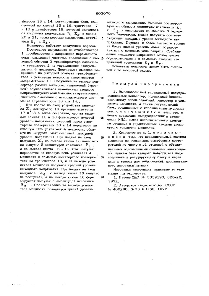 Высоковольтный управляемый полупроводниковый конвертор (патент 603070)